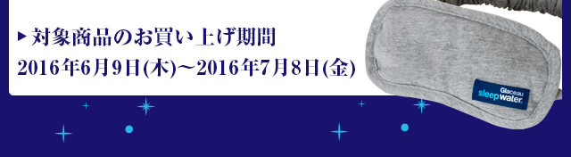 対象商品のお買い上げ期間：2016年6月9日(木)～2016年7月8日(金) 