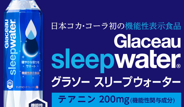 日本コカ･コーラ初の機能性表示食品 グラソー スリープウォーター