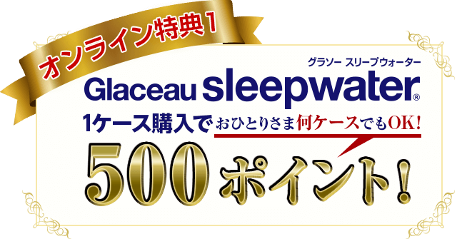 グラソー スリープウォーター購入で500ポイント！