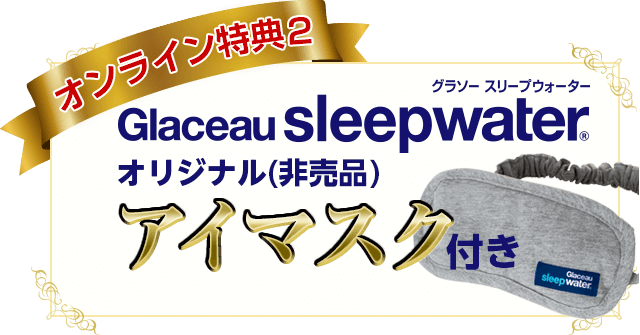 グラソースリープウォーター購入でオリジナルアイマスクプレゼント