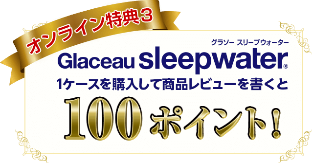 グラソースリープウォーターの商品レビューを書くと100ポイント！