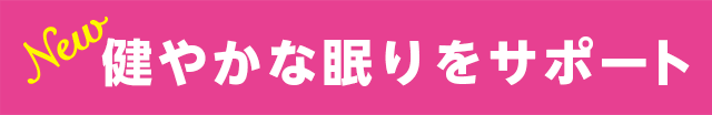 健やかな眠りをサポート