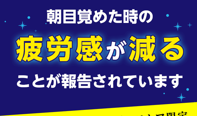  朝目覚めた時の疲労感が減ることが報告されています