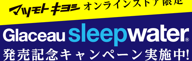マツモトキヨシオンラインストア限定 グラソースリープウォーター 発売キャンペーン