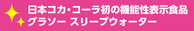 日本コカ・コーラ初の機能性表示食品 グラソー スリープウォーター