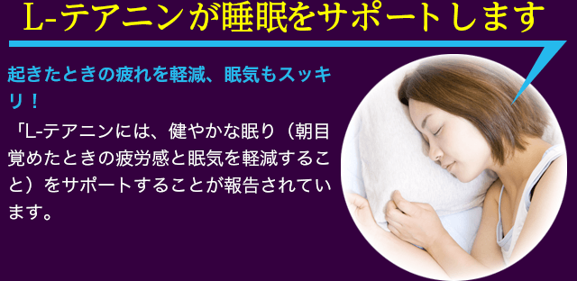 L-テアニンが睡眠をサポートします