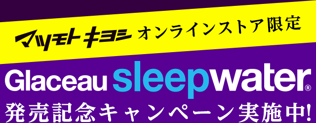 マツモトキヨシオンラインストア限定 グラソースリープウォーター 発売キャンペーン