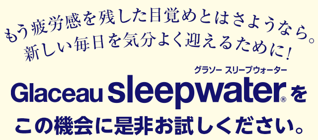 もう疲労感を残した目覚めとはさようなら。新しい毎日を気分よく迎えるために！ 