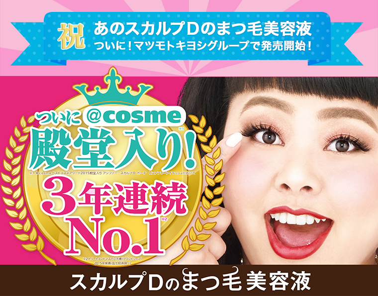 祝 あのスカルプＤのまつ毛美容液 ついに！マツモトキヨシグループで発売開始！