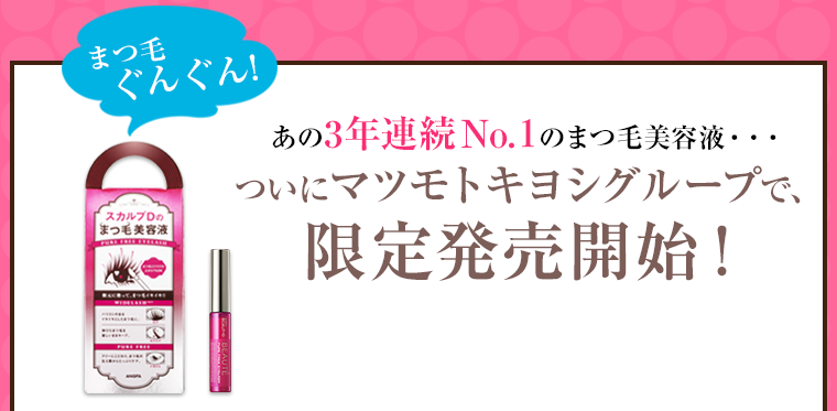 あの3年連続Ｎo.１のまつ毛美容液・・・ついにマツモトキヨシグループで、限定発売開始！