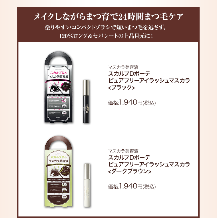 他にもスカルプＤの目ヂカラＵＰアイテムが！！マスカラ美容液スカルプDポーテビュアフリーアイラッシュマスカラ<ブラック>価格:1,940円(税込)