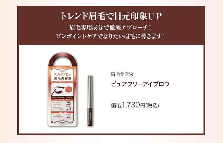 マスカラ美容液スカルプDポーテビュアフリーアイラッシュマスカラ<ダークブラウン>価格:1,940円(税込)