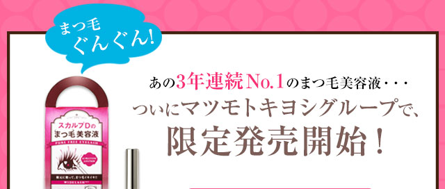 あの3年連続Ｎo.１のまつ毛美容液・・・ついにマツモトキヨシグループで、限定発売開始！