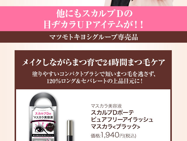 他にもスカルプＤの目ヂカラＵＰアイテムが！！