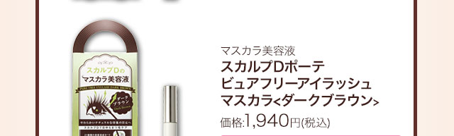 マスカラ美容液スカルプDポーテビュアフリーアイラッシュマスカラ<ブラック>価格:1,940円(税込)