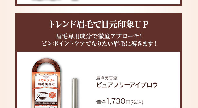 マスカラ美容液スカルプDポーテビュアフリーアイラッシュマスカラ<ダークブラウン>価格:1,940円(税込)