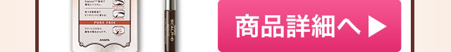 商品詳細へ！