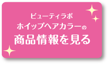 ビューティラボ ホイップヘアカラーの商品情報を見る