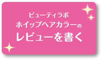 ビューティラボ ホイップヘアカラーのレビューを書く