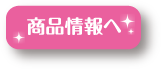 商品情報へ