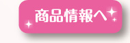 商品情報へ