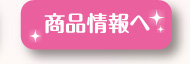 商品情報へ