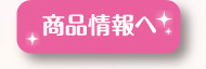 商品情報へ