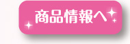 商品情報へ
