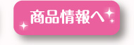 商品情報へ
