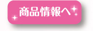 商品情報へ