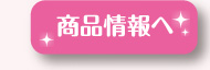 商品情報へ