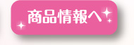 商品情報へ