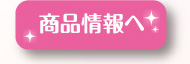 商品情報へ