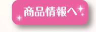 商品情報へ