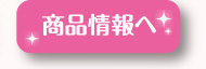 商品情報へ