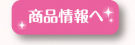 商品情報へ