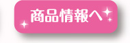 商品情報へ