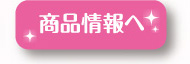 商品情報へ