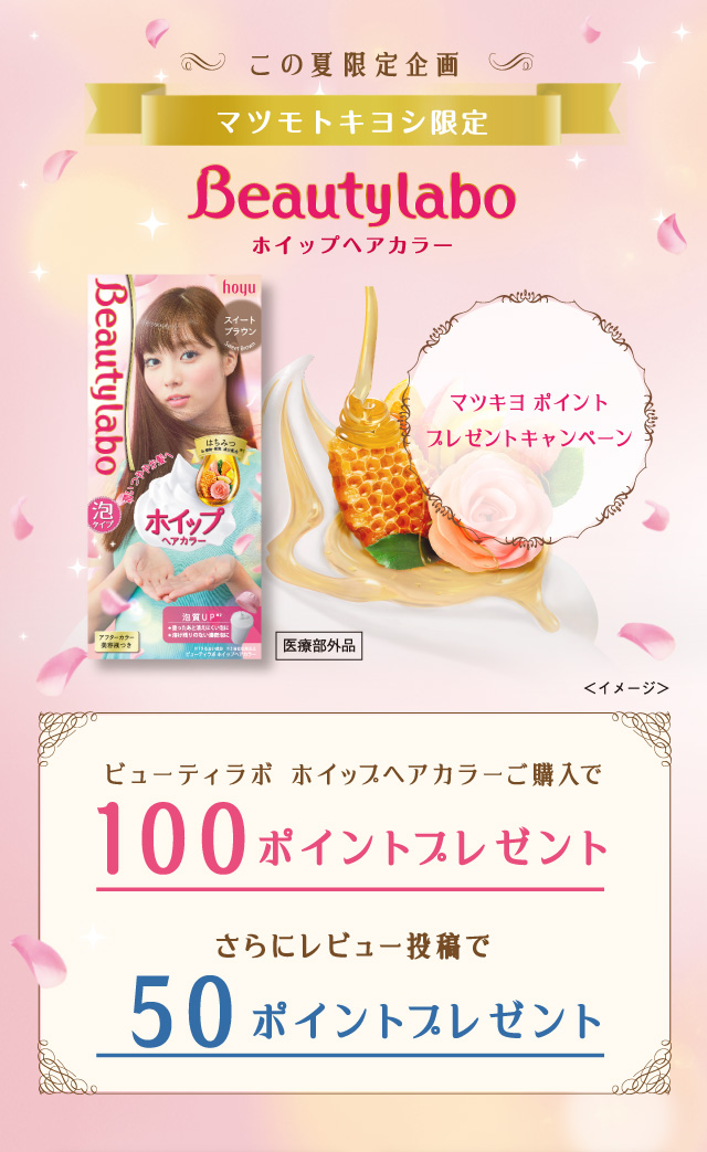 ビューティラボ ホイップヘアカラーご購入キャンペーン