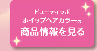 ビューティラボ ホイップヘアカラーの商品情報を見る