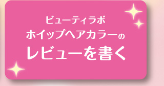 ビューティラボ ホイップヘアカラーのレビューを書く