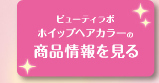 ビューティラボ ホイップヘアカラーの商品情報を見る
