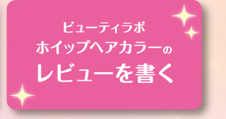 ビューティラボ ホイップヘアカラーのレビューを書く