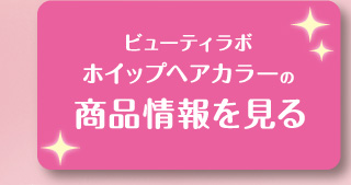 ビューティラボ ホイップヘアカラーの商品情報を見る