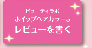 ビューティラボ ホイップヘアカラーのレビューを書く