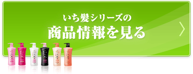 いち髪シリーズの商品情報を見る