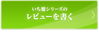 いち髪シリーズのレビューを書く