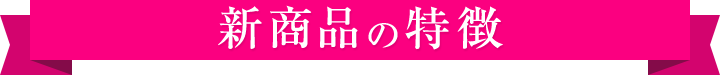 新商品の特徴