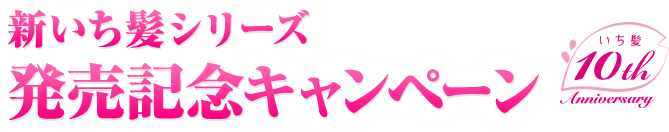 新いち髪シリーズ 発売記念キャンペーン