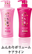 ふんわりボリュームケアライン